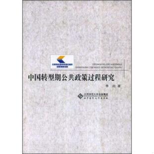正版速发9787303092260 中国转型期公共政策过程研究 李由　著 北京师范大学出版社