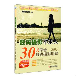 摄影不求人：30天学会数码 摄影用光 图解版 正版 机械工业出版 数码 栩睿视觉 社 速发9787111366539