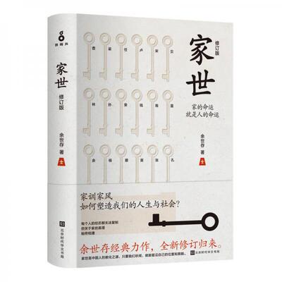 正版速发9787569923872 家世 余世存 北京时代华文书局