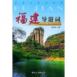 速发9787503223976 中国旅游出版 馆藏印章 游伍洲主编 社 福建导游词 正版