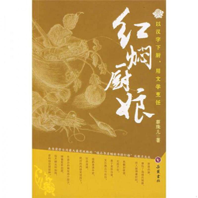正版速发9787806658543 红焖厨娘 蔡珠儿著 岳麓书社