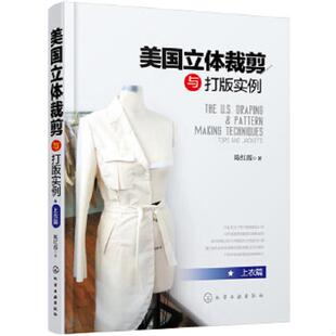 实例 美国立体裁剪与打版 上衣篇 陈红霞著 社 正版 化学工业出版 速发9787122271976