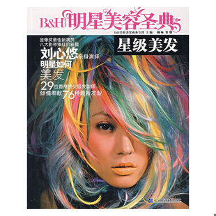 辽宁科学技术出版 正版 B&H美容美发商务专刊主编 明星美容圣典：星级美发 社 速发9787538151992