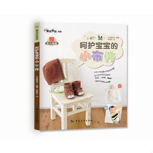 小布件 日本靓丽社著 郭桂群 正版 中国纺织出版 呵护宝宝 译 社 速发9787506482394