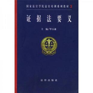 法律出版 正版 毕玉谦主编 国家法官学院法官培训系列教材：证据法要义 社 速发9787503643545
