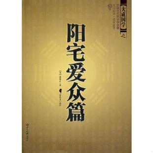 正版速发9787501239009 阳宅爱众篇 张觉正 世界知识出版社
