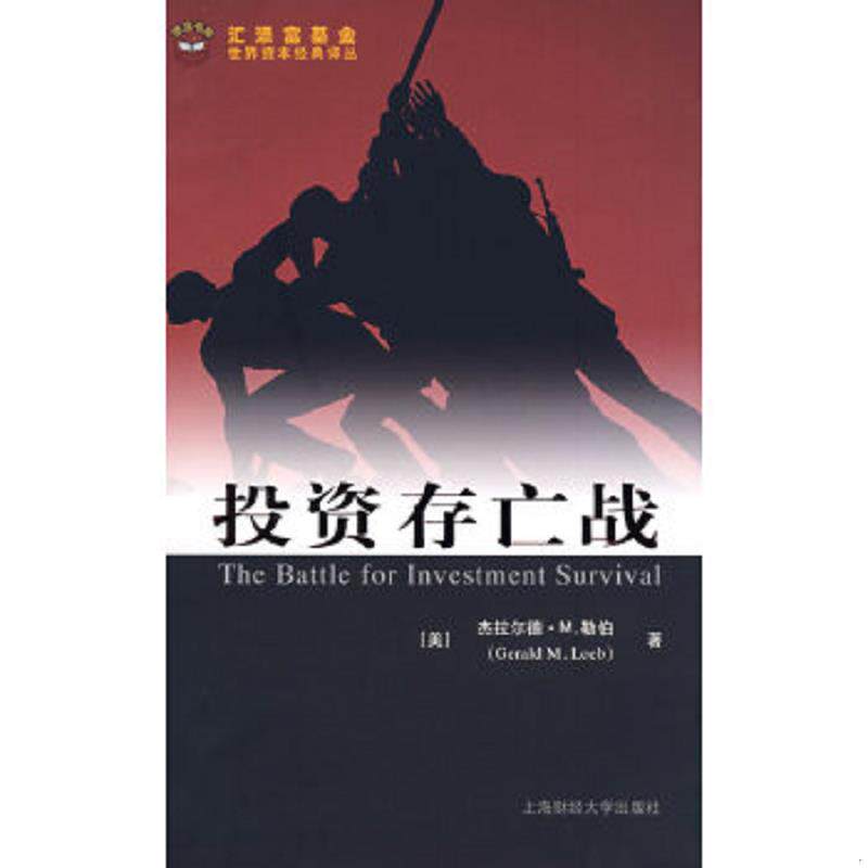正版速发9787564201098 投资存亡战--库存一手新书 (美)杰拉尔德·M.勒伯 著,张捷,本力 译 上海财经大学出版社有限公司