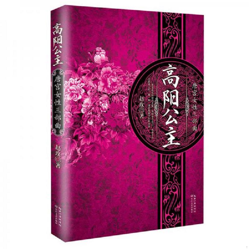 正版速发9787535470188 高阳公主 9787535470188 赵玫 长江文艺出版社图片