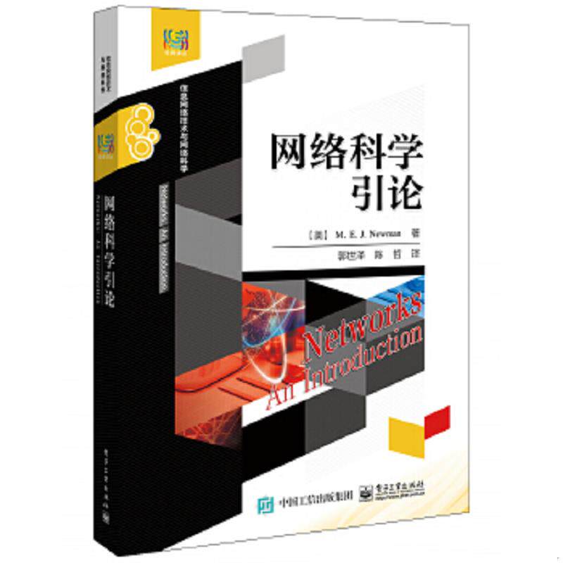 正版速发9787121196034 网络科学引论 MarkE.J.Newman（马克E.J.纽曼）著,郭世泽,陈哲译 电子工业出版社