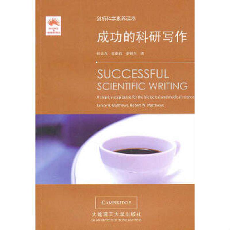 正版速发9787561157152 剑桥科学素养读本·成功的科研写作 （美）马修斯,（美）马修斯著,修志龙,邸鹏远,李铁生编译 大连理工大学