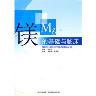 速发9787536432901 四川科技出版 镁 邵美贞编 社发行部 基础与临床 正版