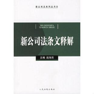 人民法院出版 正版 赵旭东主编 新公司法条文释解 社 速发9787802171473