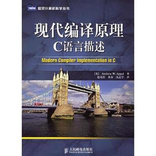 赵克佳 社 现代编译原理：C语言描述 人民邮电出版 沈志宇译 黄春 金斯伯格著 安佩尔 美 速发9787115145529 正版