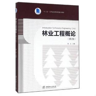 中国林业出版 正版 赵尘主编 林业工程概论 社 速发9787503886270