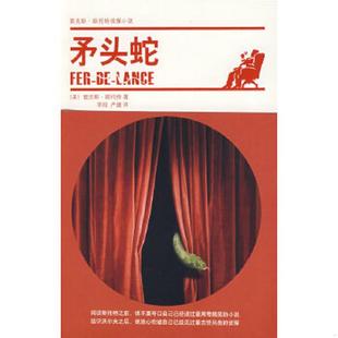 矛头蛇 新星出版 社 正版 斯托特著；李阳 9787802257177 美 卢姨译 老旧