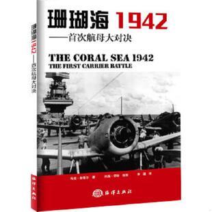 珊瑚海1942 马克斯蒂尔 约翰怀特著 正版 海洋出版 9787502790561 李谨译 社 老旧