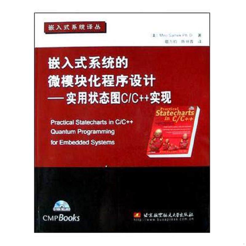 正版速发9787810774154 嵌入式系统的微模块化程序设计：实用状态图C/C++实现 敬万钧 北京航天航空大学出版社