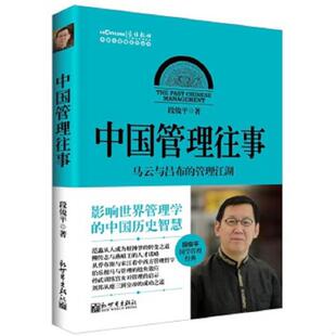 中国管理往事 马云与吕布 新世界出版 速发9787510452963 社 著 中国化管理系列丛书 段俊平 正版 管理江湖