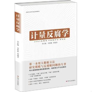 速发9787220098567 四川人民出版 计量反腐学 李贤彬等 社 李后强 正版