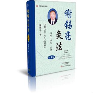 速发9787534983962 河南科学技术出版 谢锡亮灸法 谢锡亮著 社 第4版 正版