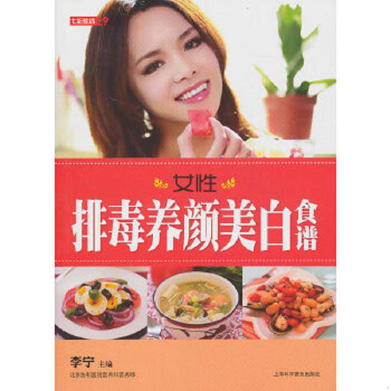 正版速发9787542748157 七彩生活：女性排毒养颜美白食谱 李宁主编 上海科学普及出版社