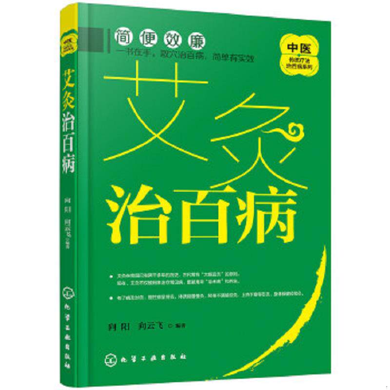 正版速发9787122296665 艾到病除 对症艾灸祛百病 艾灸书籍大全艾灸疗法 艾灸养生家用艾灸穴位 零基础学艾灸入门 图解艾灸穴位大