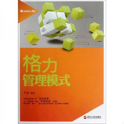 正版速发9787213048562 格力管理模式 乔洛　编著 浙江人民出版社