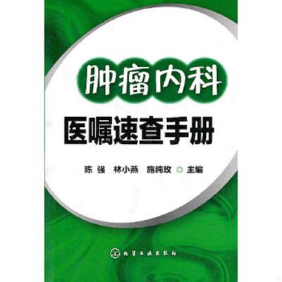 正版速发9787122129604 肿瘤内科医嘱速查手册 陈强,林小燕,施纯玫编 化学工业出版社