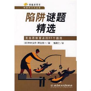 谜题训练营智慧耐力大比拼·陷阱谜题精选：直击思维盲点 65个题目 日 正版 阿边惠一著 9787564013042 中村义作 甄 老旧
