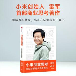 速发9787521745276 雷军口述;徐洁云整理 小米创业思考：雷军首部作品 分享其创业心法和经营哲学 中信 以小米创业经验为范本 正版