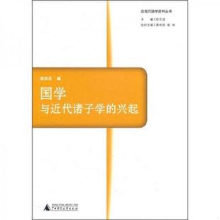 速发9787549500192 广西师范大学出版 国学与近代诸子学 宋洪兵 社 兴起 正版