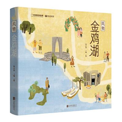 正版速发9787559648242 风物金鸡湖 林少波,卜憧主编；中国国家地理·地道风物出品 北京联合出版有限公司