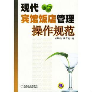 速发9787111154570 机械工业出版 现代宾馆饭店管理操作规范 胡占友编 社 宋凤鸣 正版