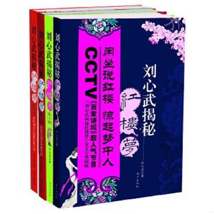 速发9787506029674 东方出版 刘心武揭秘红楼梦 刘心武编著 社 第四部 正版