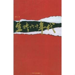 速发9787220060830 四川人民出版 生于六十年代 陈红云编著 社 正版