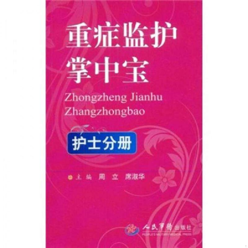 正版速发9787509124789 重症监护掌中宝：护士分册. 周立,席淑华　主编 人民军医出版社