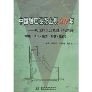 中国碾压混凝土坝20年——从坑口坝到龙滩坝 跨越 综述·设计·施工·科研·运行 正版 王圣培 9787508437682 张严明 潘罗 老旧