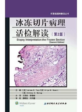 正版速发9787530479995 冰冻切片病理活检解读（第2版） 〔美〕JeromeB.Taxy〔美〕AliyaN.Husain〔美〕AnthonyG.Montag主编,王宽