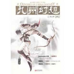 青之界 九州幻想 潘海天 主编 社 正版 新世界出版 速发9787510421099