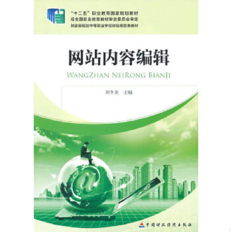 正版速发9787509545812 网站内容编辑 刘冬美主编 中国财政经济出版社一