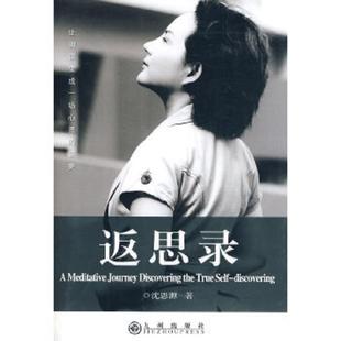 九州出版 正版 沈思源著 返思录 社 速发9787510800085
