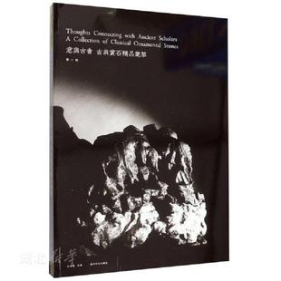 速发9787550828889 西泠印社出版 意与古会古典赏石精品集萃 杜海鸥著 社 第1辑 正版