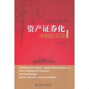 第二版 ：中国 实践 正版 北京大学出版 资产证券化 沈炳熙 社 速发9787301234099