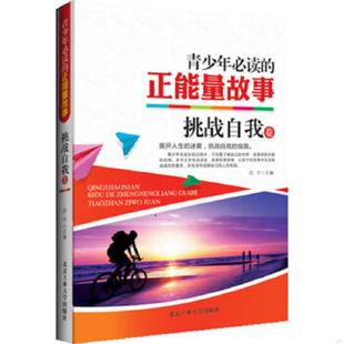 正能量故事 挑战自我卷 吕宁 正版 北京工业大学出版 青少年必读 主编 社 速发9787563935796