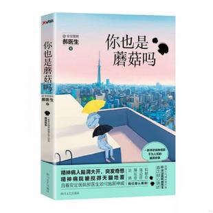 内页干净 你也是蘑菇吗 整洁如新 安定医院郝医生 社 正版 四川文艺出版 速发9787541143397