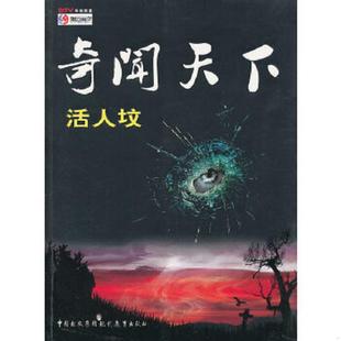 馆藏无笔迹 北京电视台 魅力科学 正版 现代教育出版 奇闻天下：活人坟 栏目组主编 社 速发9787801967589