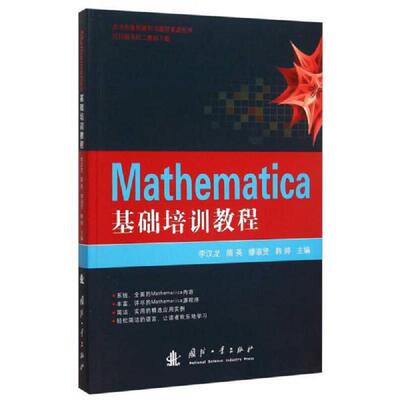 正版速发9787118103960 Mathematica基础培训教程 李汉龙、隋英、缪淑贤等 国防工业出版社