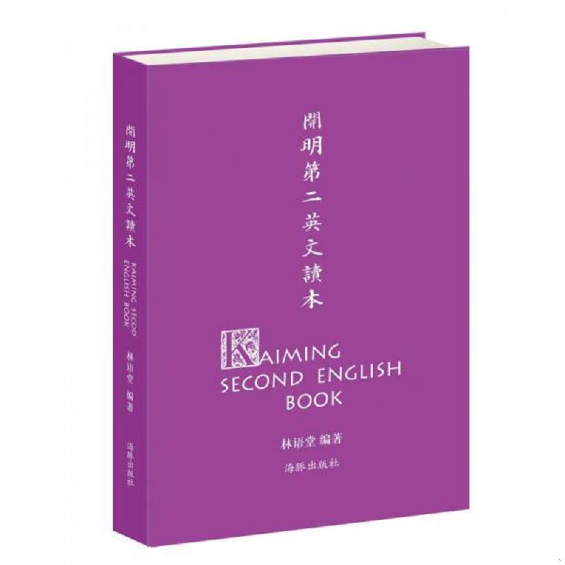 正版速发9787511015679 开明第二英文读本【正版 塑封 发货快 可秒发货秒揽收】C5 林语堂编；丰子恺绘 海豚出版社