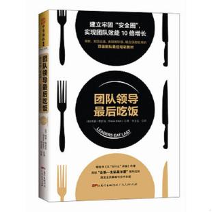 安全圈 实现团队效能10 SimonSinek 速发9787218101941 广东人民 西蒙·斯涅克 团队领导最后吃饭：建立牢固 美 正版 倍增长
