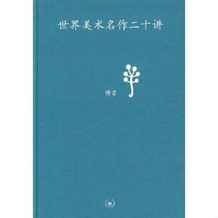 傅雷著 世界美术名作二十讲：中学图书馆文库 生活.读书.新知三联书店 速发9787108033345 正版